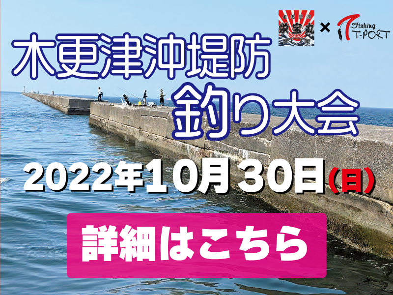 終了しました 10月30日に木更津沖堤防で釣り大会を開催 フィッシングｔポート 大阪 南港 貝塚 千葉県木更津にある釣具店
