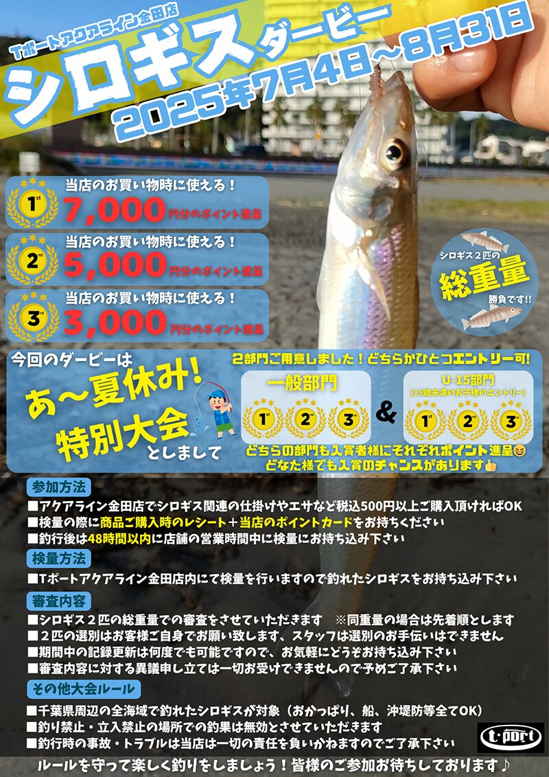 シロギスダービー2025